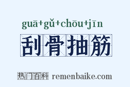 刮骨抽筋是什么意思的图片